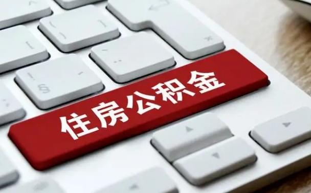 寿光找人代取公积金要注意什么（找人代取过公积金后果是啥）